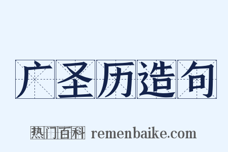 广圣历造句是什么意思的图片